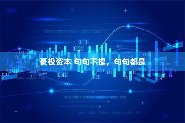 豪极资本 句句不提，句句都是