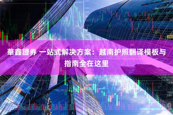 華鑫證券 一站式解决方案：越南护照翻译模板与指南全在这里